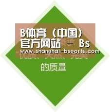 B体育 (中国)官方网站 - Bsports全球体育赛事中心