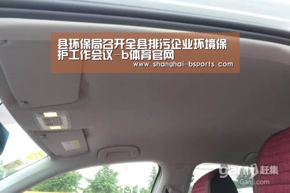 县环保局召开全县排污企业环境保护工作会议-b体育官网