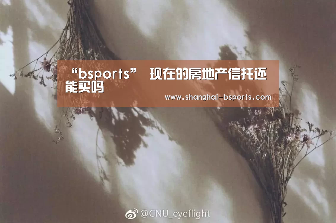 “bsports”
现在的房地产信托还能买吗(图1) b体育官网