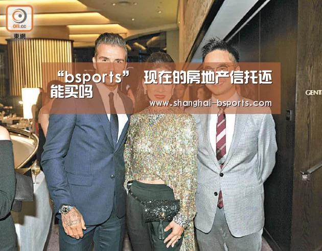 “bsports”
现在的房地产信托还能买吗(图2) 必一运动