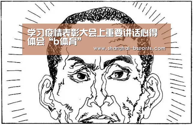 学习疫情表彰大会上重要讲话心得体会“b体育”(图4) b体育
